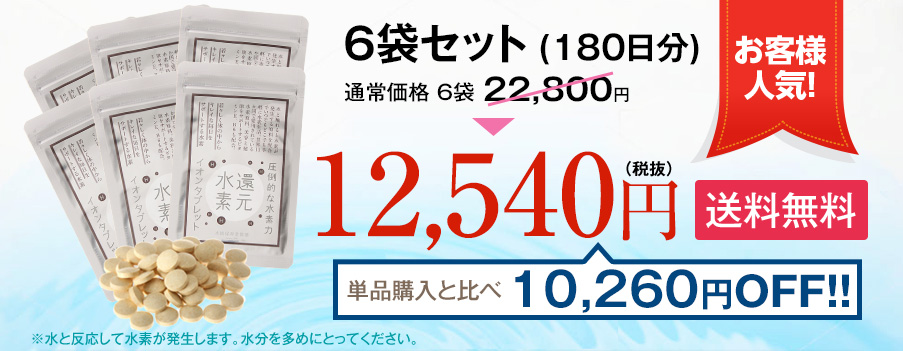 6袋セット(180日分) 12,540円(税抜) 送料無料