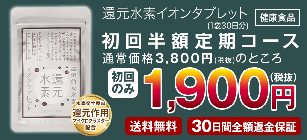 還元酵素イオンタブレット 初回半額定期コース1,900円