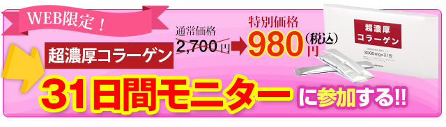 飲む「超濃厚コラーゲン」初回限定980円31日分お試しキャンペーン,水橋 ...