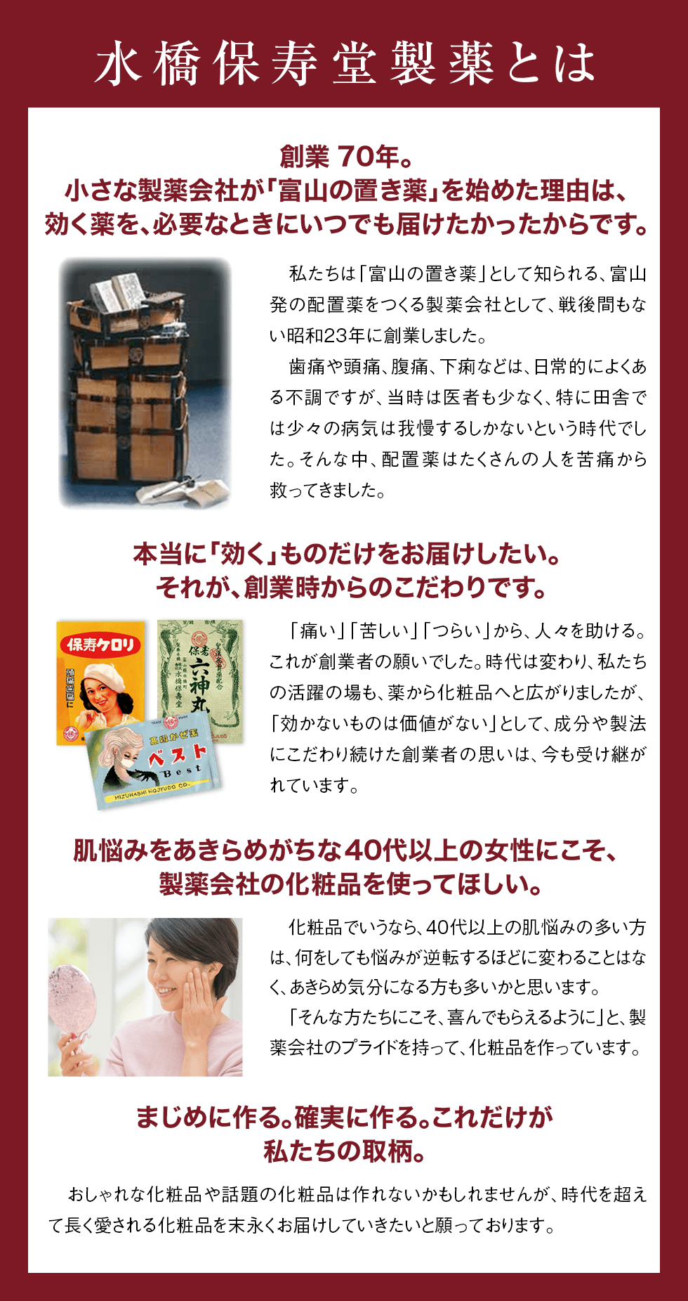 水橋保寿堂製薬とは 創業70年。小さな製薬会社が「富山の置き薬」を始めた理由は、効く薬を、必要なときにいつでも届けたかったからです。