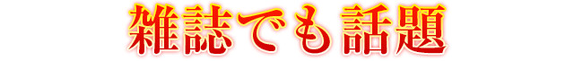 雑誌でも話題