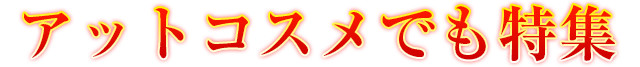 アットコスメでも特集