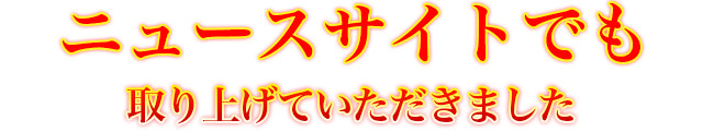 ニュースサイトでもとりあげていただきました