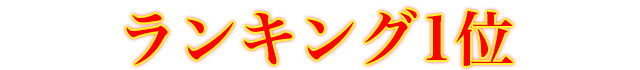 ランキング1位