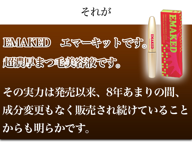 EMAKEDエマーキット　超濃厚まつ毛美容液