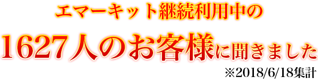 お客様にききました