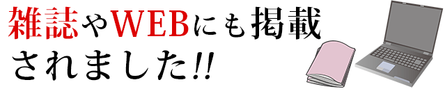 雑誌やwebにも掲載されました