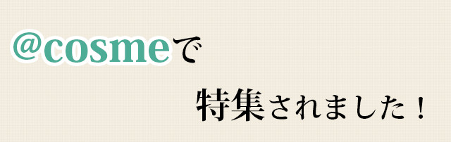 @cosmeにも掲載されました