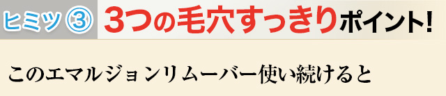 3 3つの毛穴すっきりポイント