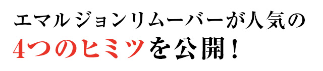 4つのヒミツを公開