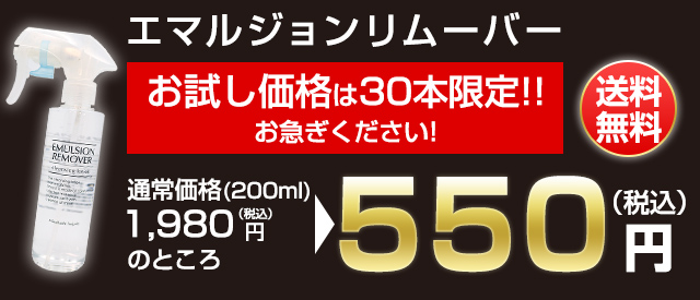 エマルジョンリムーバー初回半額定期