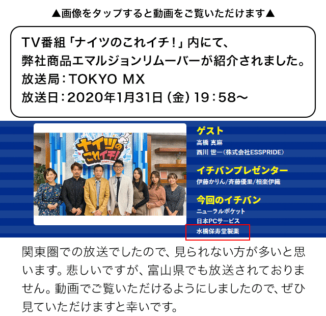 エマルジョンリムーバーがTVで紹介されました