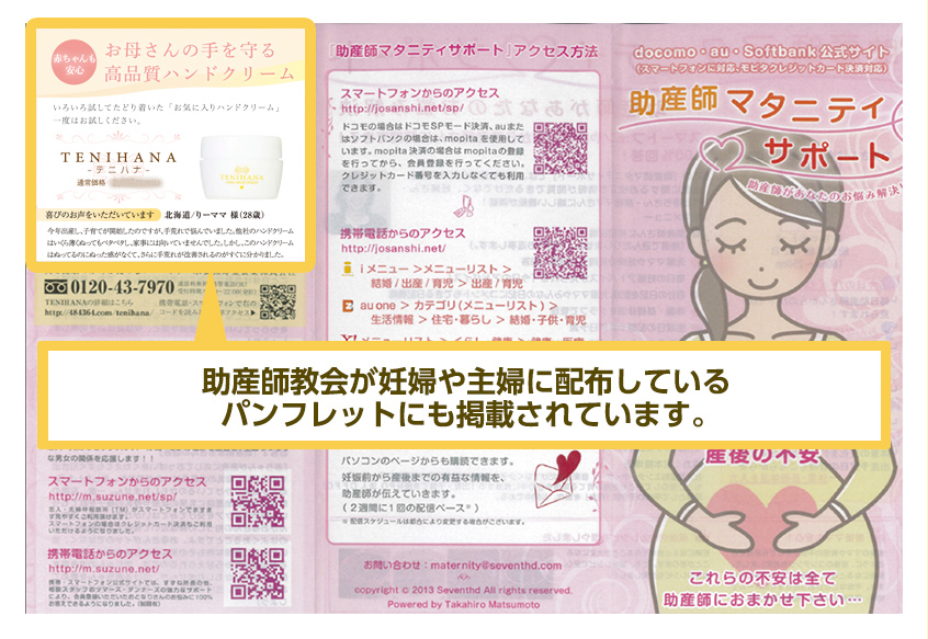 助産師教会が妊婦や主婦に配布しているパンフレットにも掲載されています。